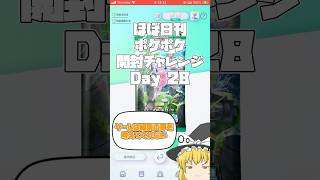 【Pokémon Trading Card Game Pocket】ほぼ日刊 #ポケポケ開封チャレンジ #28 【 #ポケポケ 】