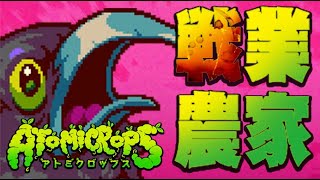 戦業農家【Atomic Rops  アトミックロップス】