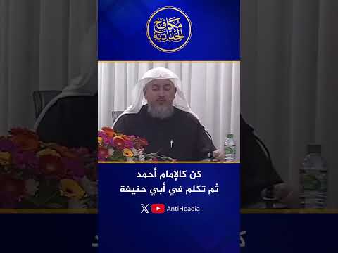 الشيخ عبد الله العبيد يرد على من يقولون: الإمام أحمد تكلم في أبي حنيفة!