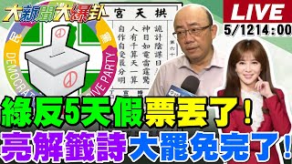 【#大新聞大爆卦】綠連三敗大崩潰?亮哥爆這幾區綠難了!媽祖狂打臉青鳥拱天宮籤詩藏玄機?藍一招綠措手不及?老柯句話惹怒鐵桿綠?館長譙綠向中天道歉!20250512 @大新聞大爆卦HotNewsTalk