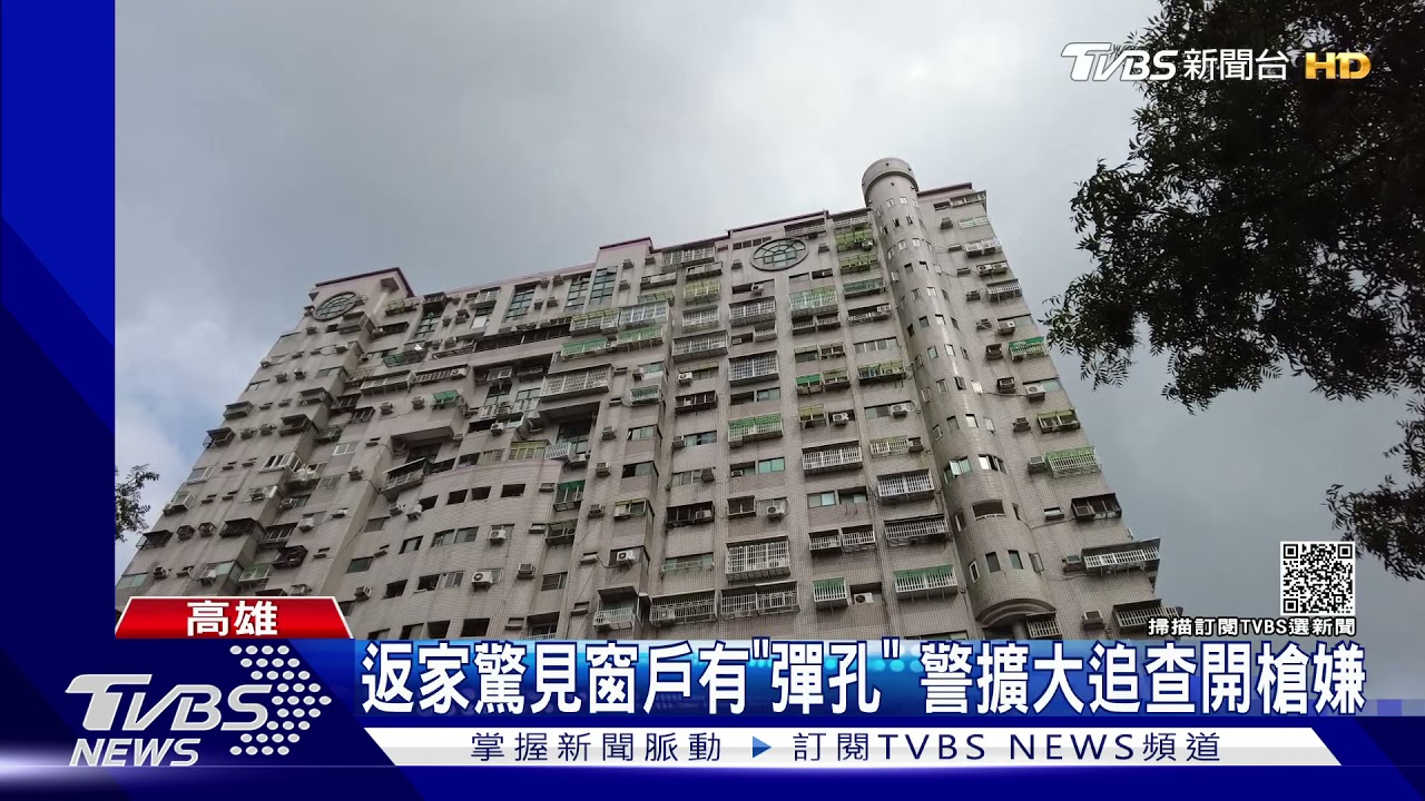 返家驚見窗戶有「彈孔」 警擴大追查開槍嫌