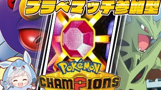 【#ポケモンチャンピオンズ】参加型プラべマッチ！！！！#shorts