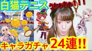 【白猫テニス】新キャラガチャ２４連！！出たキャラでタワーに挑む！