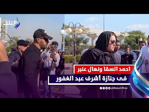 احمد السقا وايهاب فهمي ونهال عنبر فى جنازة الفنان أشرف عبد الغفور