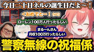 【NEWTOWN】警察VCでネルせんの誕生日を祝ったら次々と祝い事が増えていく獅子堂あかり【にじさんじ/切り抜き/】