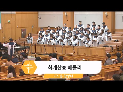 [23.12.17] 기드온 찬양대 - 회개찬송 메들리 대표이미지