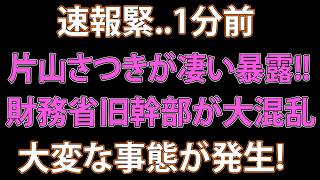 【片山さつきの改革】財務省幹部の交代と金融庁再編へ…「官僚主導」から何が変わるのか？【政治・社会反応】
