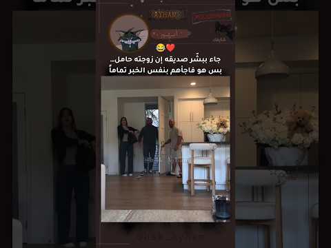 فوجئوا بنفس الخبر 😂❤#fypシ゚viral #ayham #اكسبلور #ايهم