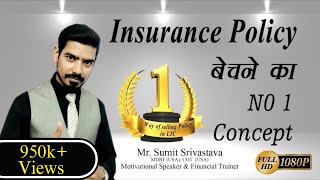 Insurance Policy बेचने का No. 1 Concept || How to sell LIC Policy (Best Concept)-By Sumit Srivastava