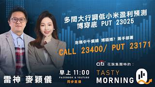多間大行調低小米盈利預測 博穿底 PUT 23025 泡瑪中午業績 博唔博? 兩手部署 CALL 23400/ PUT 23171｜雷神  麥穎儀｜Tasty Morning Q 2026-03-25