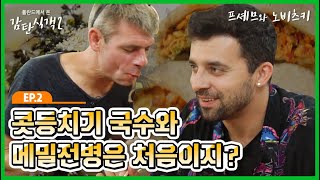 [프셰므와 노비츠키] 02 콧등치기 국수와 메밀전병은 처음이지? _폴란드애서 온 감탄식객 2