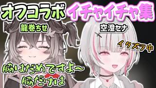 空澄セナと龍巻ちせのホラゲオフコラボ イチャイチャ集【空澄セナ/龍巻ちせ/ぶいすぽっ！/切り抜き】