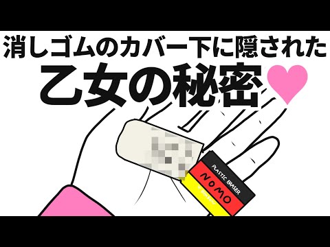 消しゴムのカバー下に隠された乙女の秘密♡