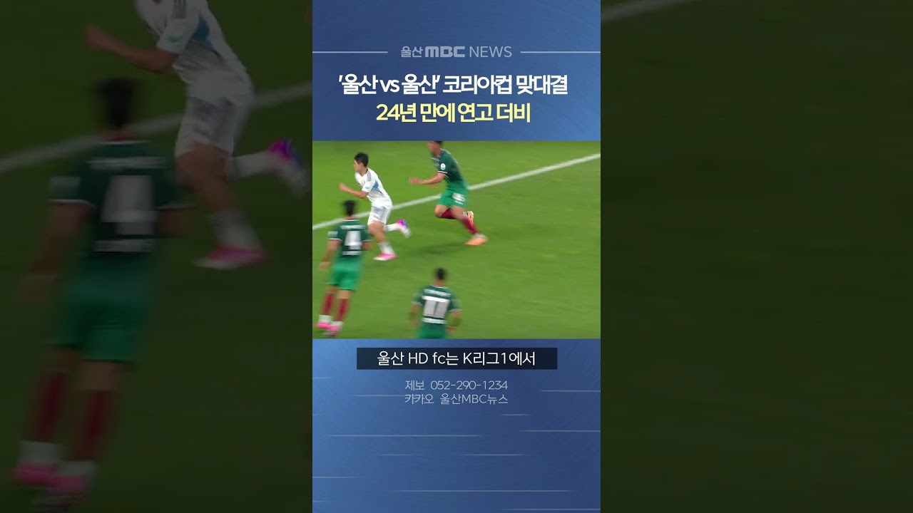 K리그1 울산 HD vs K3리그 울산시민축구단, 24년 만의 '울산 더비'