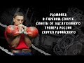Разминка в гиревом спорте Рекомендации от заслуженног