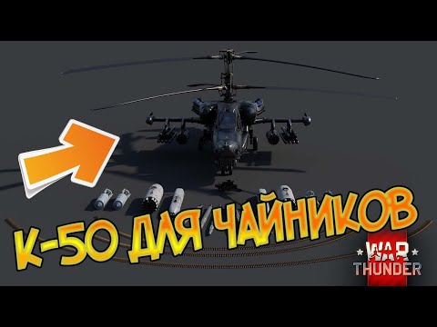 Курс молодого бойца на к-50 ! War Thunder