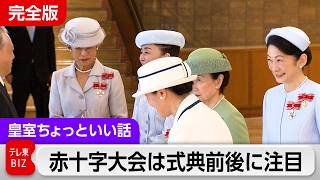 なぜ？皇后さまの単独日程である全国赤十字大会の映像が珍しいのか【皇室ちょっといい話】(251)
