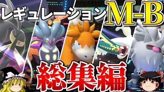 レギュレーションM-Bロマンギミックパーティまとめ【ポケモンチャンピオンズ】【ゆっくり実況】【ダブルバトル】