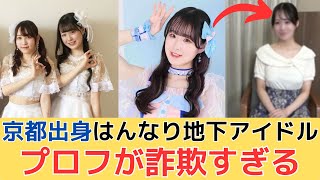 京都出身はんなり地下アイドルさんプロフィールが詐欺すぎるww