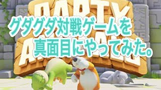 【実況】 Party Animals 新作紹介 グダグダ対戦ゲームを真面目に遊んでみた。(エドモンド本ちゃん)