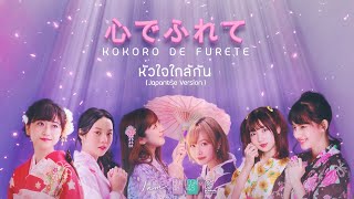 [歌詞] BNK48 CGM48 心でふれて / Touch by Heart