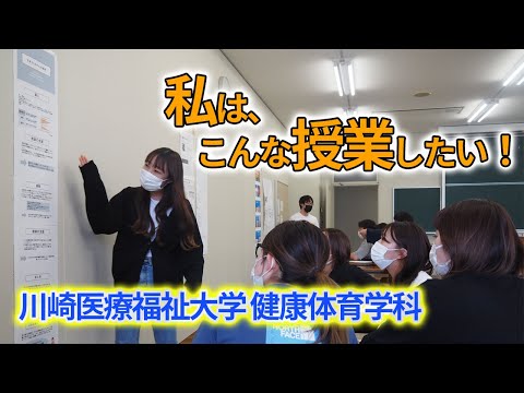 子ども医療福祉学科 保健体育の先生を目指して！授業で保健の授業提案会開催！【川崎医療福祉大学 健康体育学科】