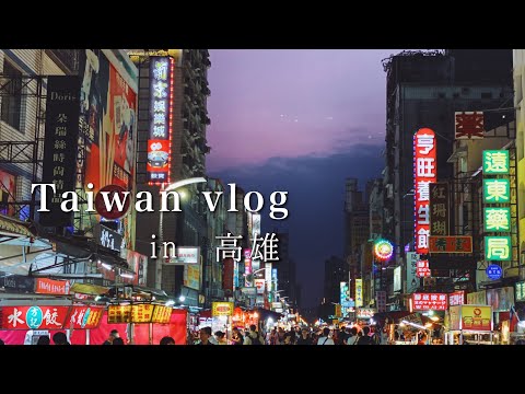 Vlog de viagem: Fui a Kaohsiung pela primeira vez [Viagem feminina solo de outono em Taiwan vol.1]