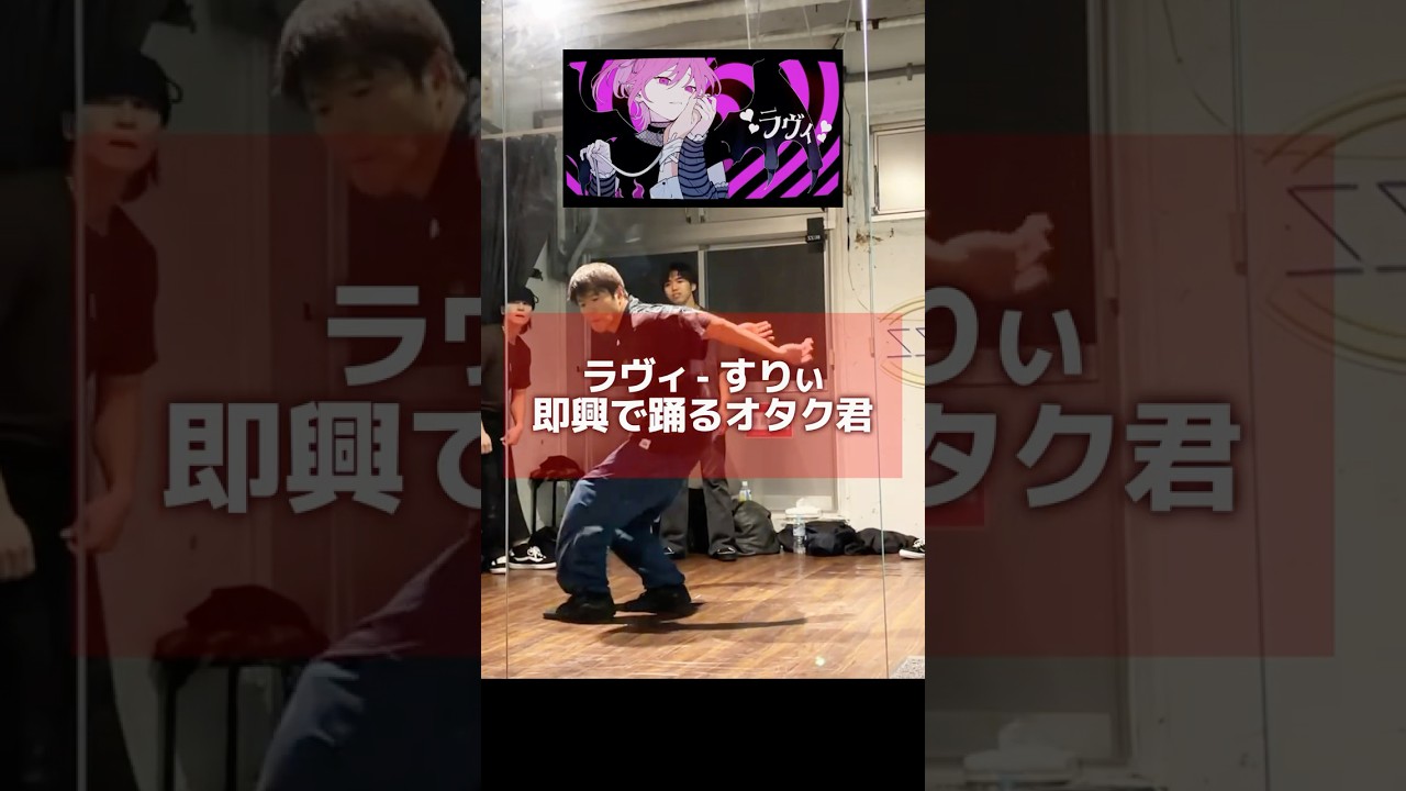 ラヴィ - すりぃ を即興で踊ってる時に考えてること #ashitaka #ラヴィ