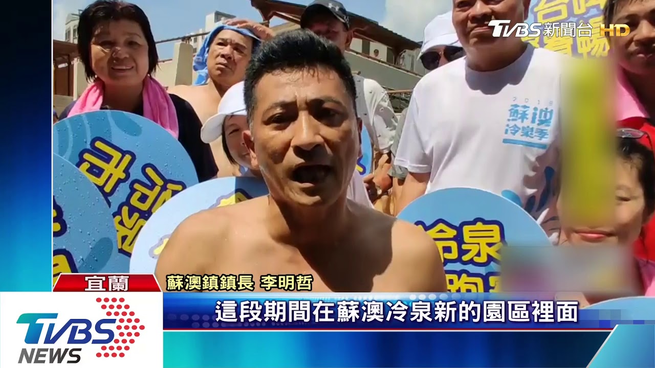 「22度C的清涼」 蘇澳冷泉大眾池免費玩