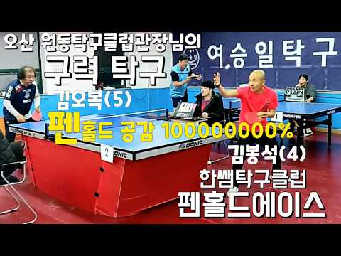 펜홀드의 생체 매치 김오복(5) vs 김봉석(4) 여승일탁구클럽 개인최강전 2020.1.18
