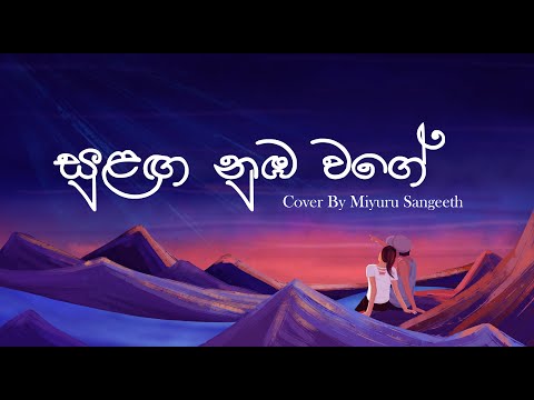 Sulanga Numba Wage (සුළඟ නුඹ වගේ) Cover By Miyuru Sangeeth