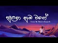 Sulanga Numba Wage (සුළඟ නුඹ වගේ) Cover By Miyuru Sangeeth Sulanga Numba Wage (සුළඟ නුඹ වගේ) Cover By Miyuru Sangeeth