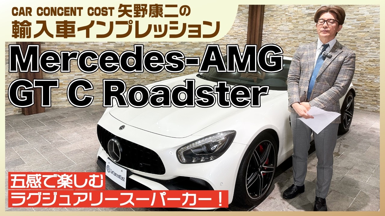 #884 五感で楽しむラグジュアリースーパーカー！メルセデスAMG   GT C ロードスター