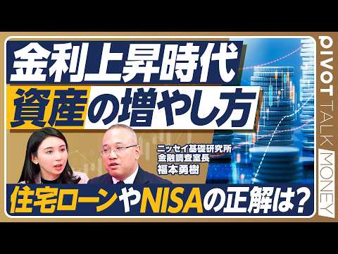 【金利上昇時代・資産の増やし方】金利上昇で「損する人」は？／住宅ローンの「5年ルール」「125%ルール」／新NISAや個人向け国債の考え方／金利上昇を恐れすぎるな【PIVOT MONEY】