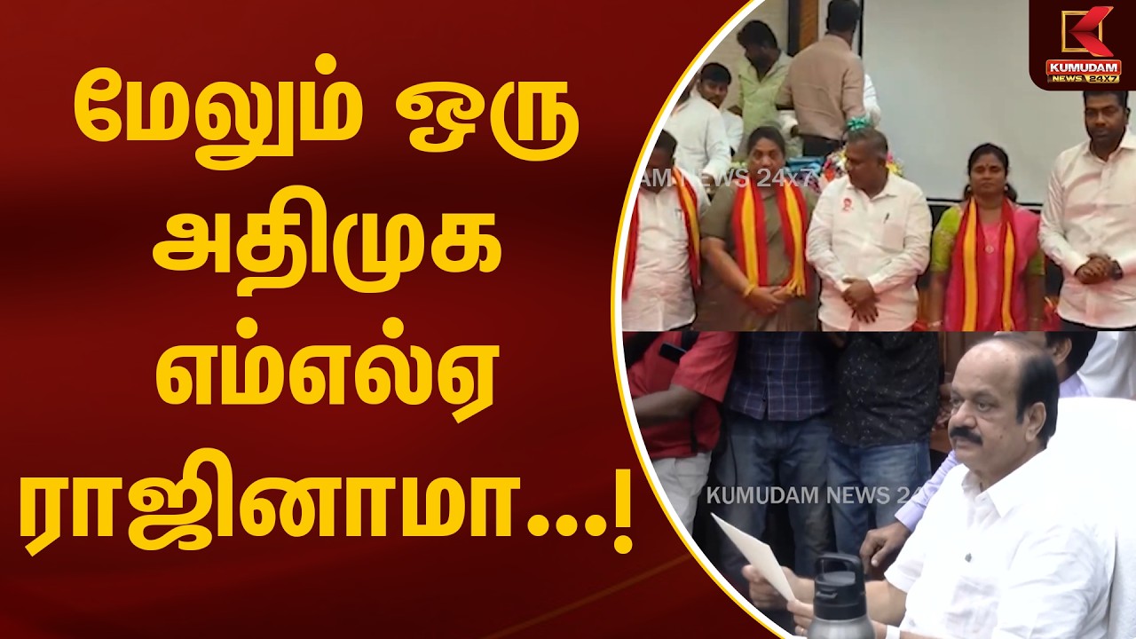 மேலும் ஒரு அதிமுக எம்எல்ஏ ராஜினாமா...! | ADMK MLA | Resignation | TVK Govt | Kumudam News