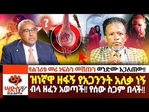 ዝነኛዋ ዘፋኝ የአጋንንት አለቃ ነኝ ብላ ዘፈን አወጣች!! የሰው ስጋ ስትበላ እዩ!! የሐገሪቱ መሪ ነፍሱን መሸጡ በወንድሙ ተጋለጠ!!Abiy Yilma,ሳድስቲቪ