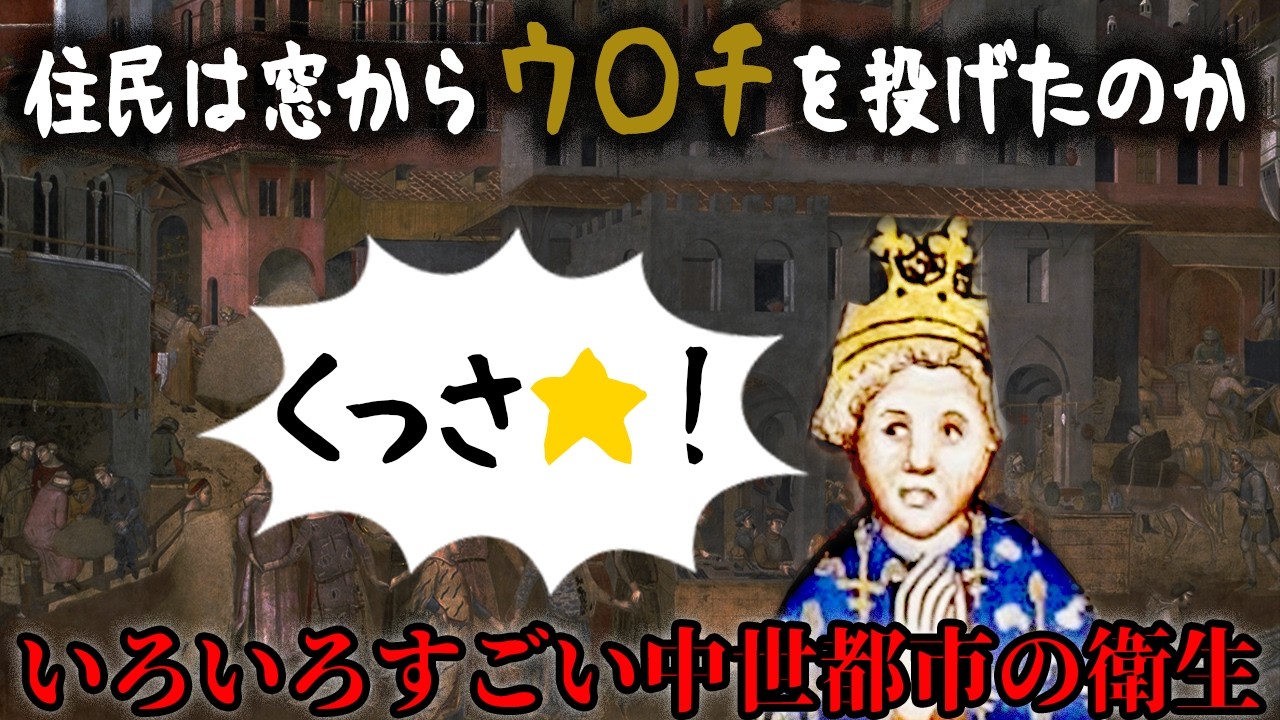 【ゆっくり解説】意外と頑張っていた中世都市の衛生問題【歴史解説】