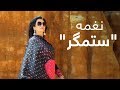 نغمه آهنگ جدید ستمگر Naghma Sitamgar Beautiful Song