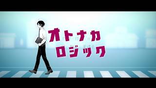 - オトナカロジック / 初音ミク Adultification logic / Hatsune Miku