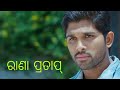 RANA PRATAP NEW RELEASE ODIA DUBBED FULL MOVIE HD 720p RANA PRATAP NEW RELEASE ODIA DUBBED FULL MOVIE HD 720p