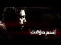موسيقى مسلسل اسم مؤقت / الموسيقار عمرو اسماعيل mp3