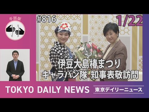 【手話版】伊豆大島椿まつりキャラバン隊 知事表敬訪問(令和8年1月22日 東京デイリーニュース No.816)