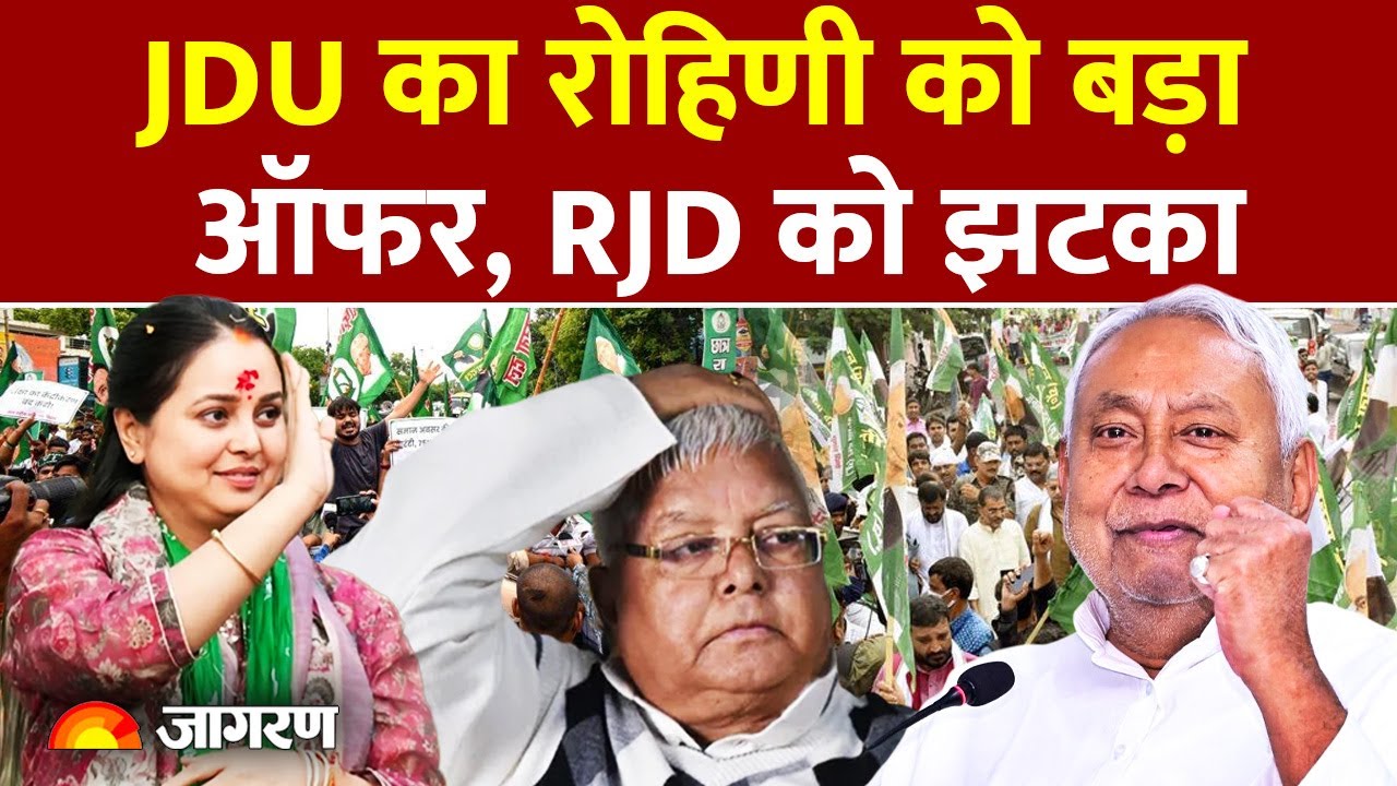 Rohini Acharya Statement: JDU का रोहिणी को बड़ा ऑफर ! Lalu Yadav| Bihar | RJD