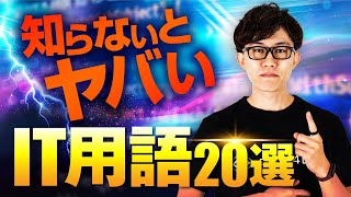 オープニング - 社会人なら抑えておきたいIT用語20個をピックアップ。
