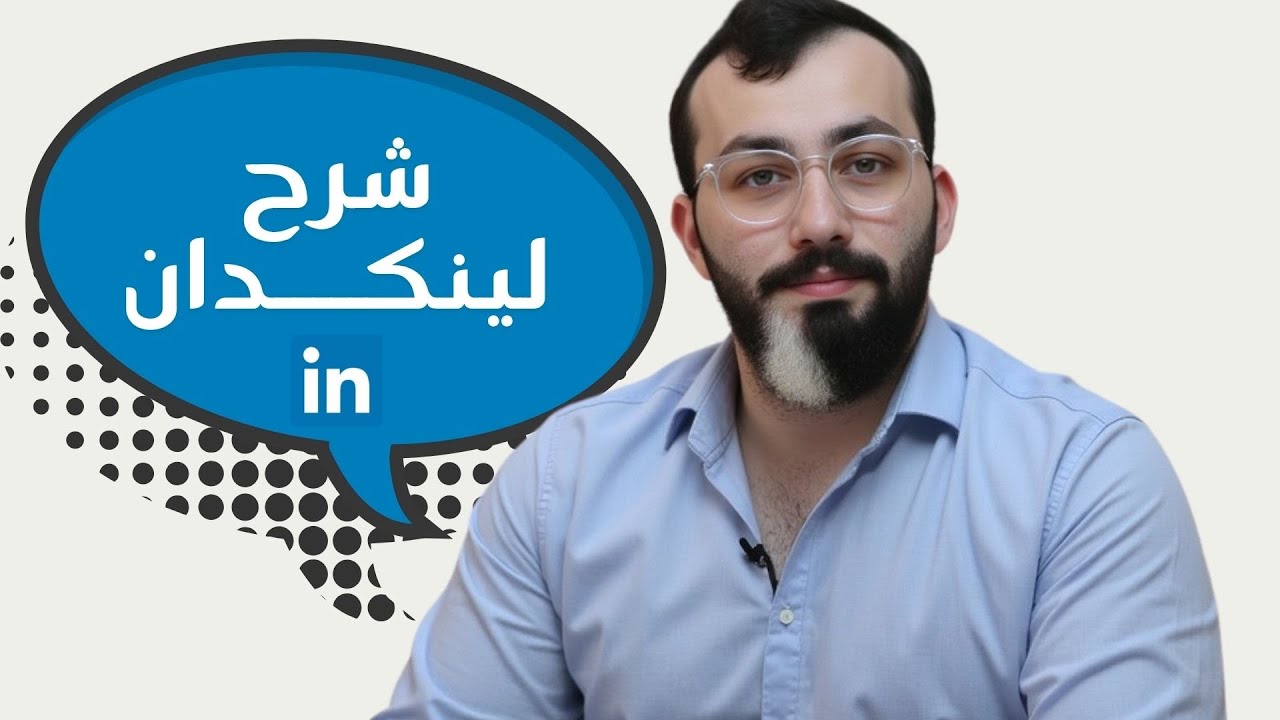 كيف تزيد عدد متابعينك على لينكد إن بطريقة سهلة وبدون تعب | شرح Linkedin