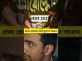 দেব শুভশ্রী জুটি স্মৃতি হয়ে থেকে যাব�