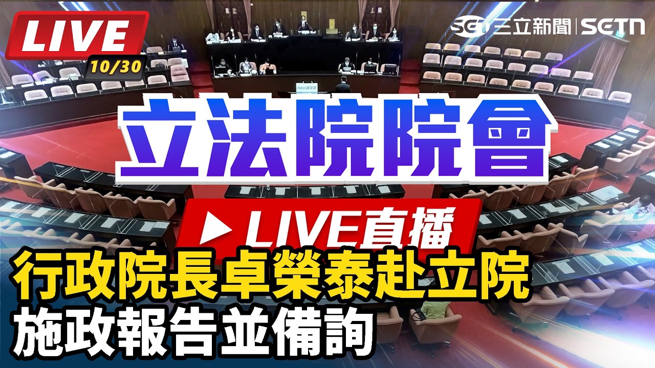 【#直播中LIVE】行政院長卓榮泰赴立院施政報告並備詢