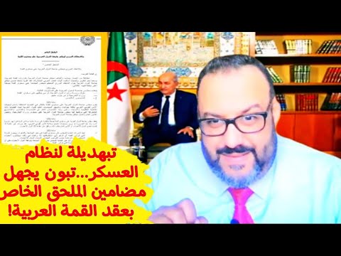 تبهديلة لنظام العسكر…تبون يجهل مضامين الملحق الخاص بعقد القمة العربية