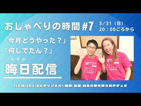 教養学科 2024年3月晦日配信「今月どうやった？」「何してたん？」＿おしゃべりの時間#7～HAMORI-BE唱歌・童謡・日本の歌～