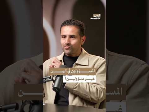اليمن بودكاست